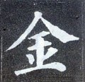 金字的其他书法字体