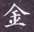 金字的其他书法字体