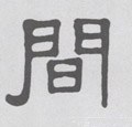 间字的其他书法字体