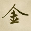 金字的其他书法字体
