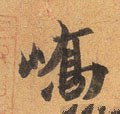 峤字的其他书法字体