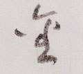 金字的其他书法字体