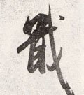 戢字的其他书法字体
