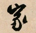 家字的其他书法字体