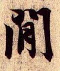 间字的其他书法字体
