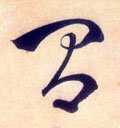 间字的其他书法字体