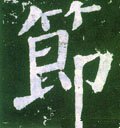 节字的其他书法字体
