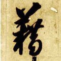 耤字的其他书法字体