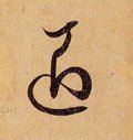匠字的其他书法字体