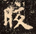 皦字的其他书法字体