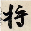 将字的其他书法字体