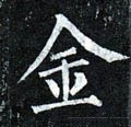 金字的其他书法字体