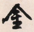 金字的其他书法字体