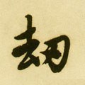 刦 Calligraphy