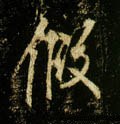 假字的其他书法字体