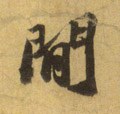 间字的其他书法字体