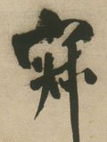 寂字的其他书法字体