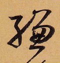 縑字的其他书法字体