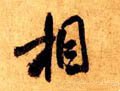 间字的其他书法字体