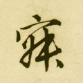寂字的其他书法字体