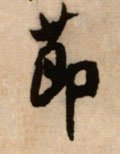 节字的其他书法字体