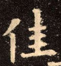 佳字的其他书法字体