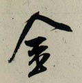金字的其他书法字体