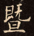 臮字的其他书法字体