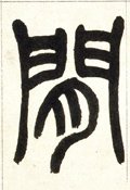 间字的其他书法字体
