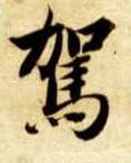 駕字的其他书法字体