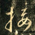 翣字的其他书法字体