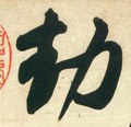 刦 Calligraphy