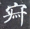寂字的其他书法字体
