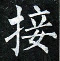 翣字的其他书法字体