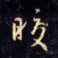 皦字的其他书法字体