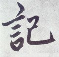 记字的其他书法字体