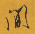 间字的其他书法字体