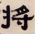 将字的其他书法字体