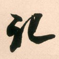 记字的其他书法字体
