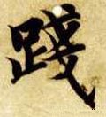 践字的其他书法字体