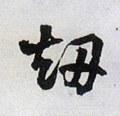 刦 Calligraphy