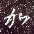 加 Calligraphy