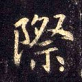 際字的其他书法字体