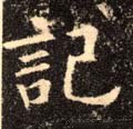 记字的其他书法字体