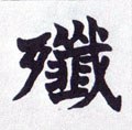 殱字的其他书法字体
