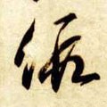 假字的其他书法字体