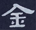 金字的其他书法字体
