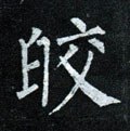 皦字的其他书法字体