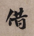 徣字的其他书法字体