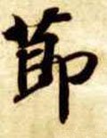 节字的其他书法字体
